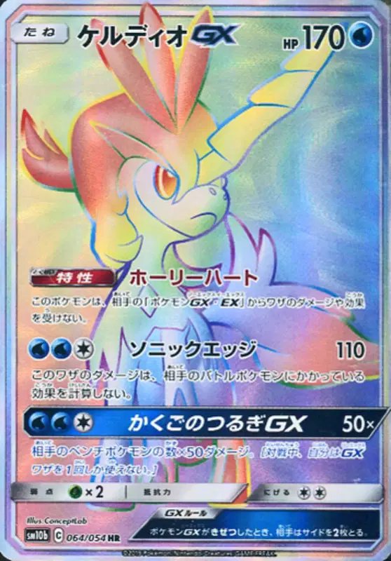 Keldeo GX (JP) — Sky Legend 064/054