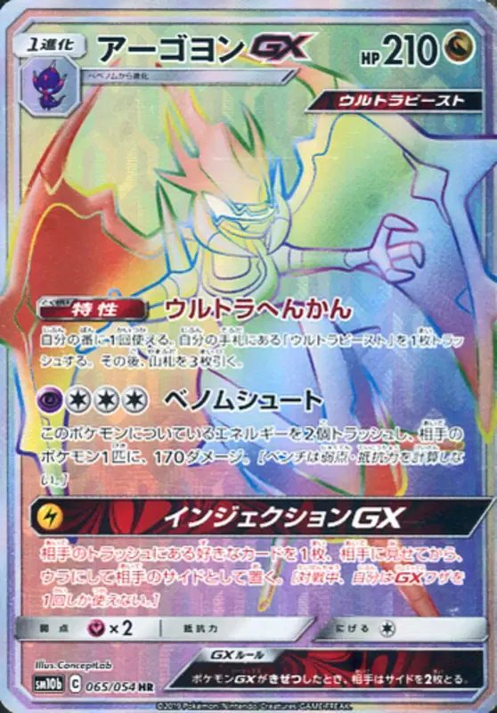 Naganadel GX (JP) — Sky Legend 065/054