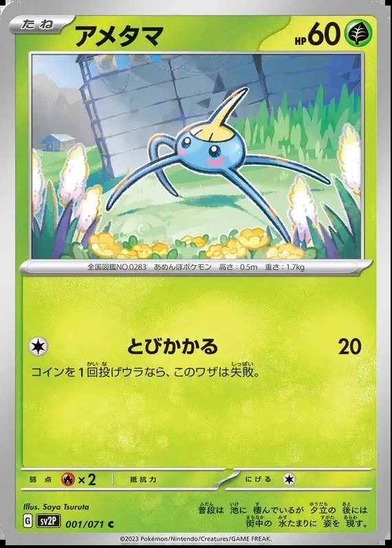 Surskit (JP) — Snow Hazard 001/071