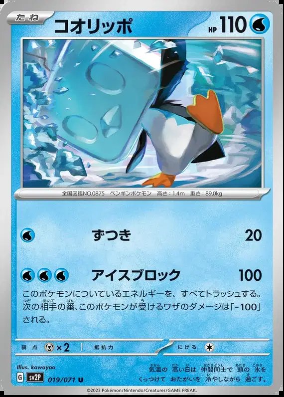 Eiscue (JP) — Snow Hazard 019/071