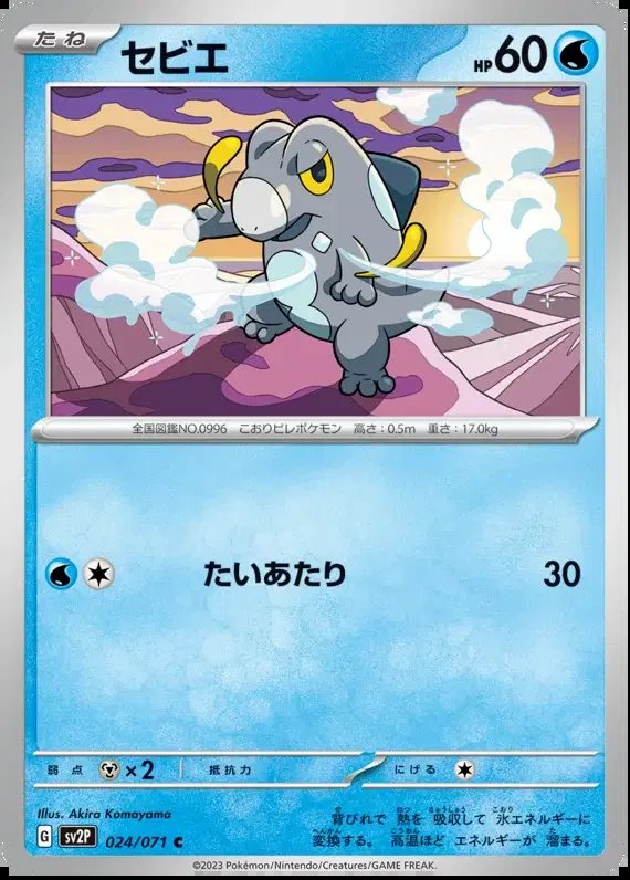 Frigibax (JP) — Snow Hazard 024/071