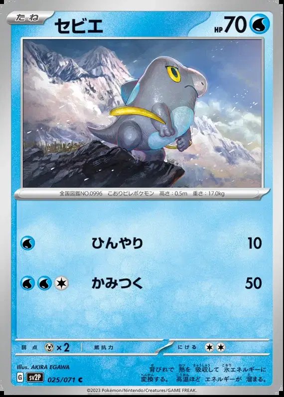 Frigibax (JP) — Snow Hazard 025/071