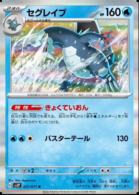 Baxcalibur (JP) — Snow Hazard 027/071