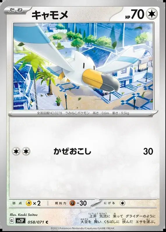 Wingull (JP) — Snow Hazard 058/071