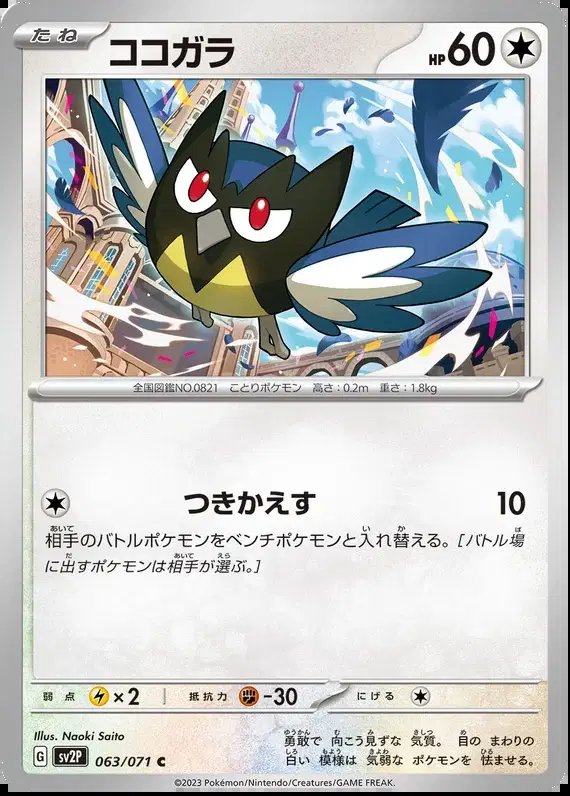 Rookidee (JP) — Snow Hazard 063/071