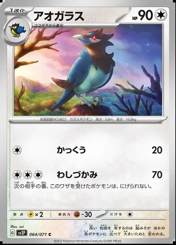 Corvisquire (JP) — Snow Hazard 064/071
