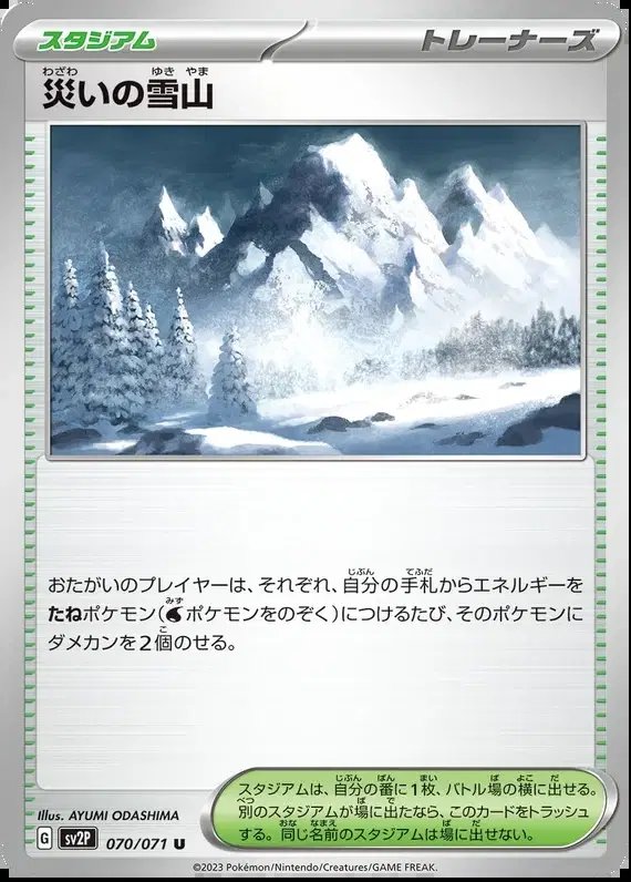 Snowy Mountain of Disaster (JP) — Snow Hazard 070/071