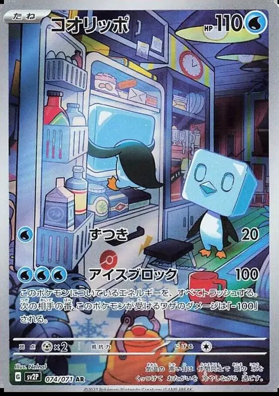 Eiscue (JP) — Snow Hazard 074/071