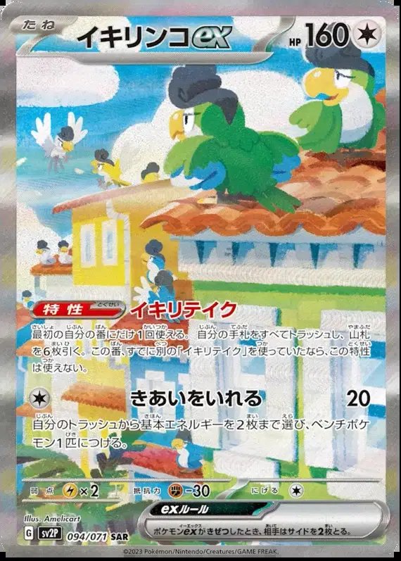 Squawkabilly ex (JP) — Snow Hazard 094/071