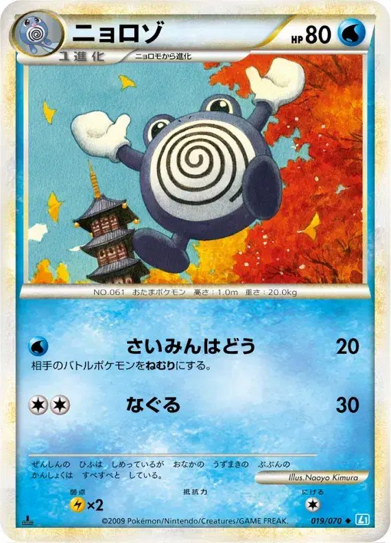 Poliwhirl (JP) — SoulSilver Collection 019/070