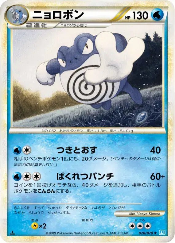 Poliwrath (JP) — SoulSilver Collection 020/070