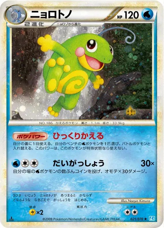 Politoed (JP) — SoulSilver Collection 021/070