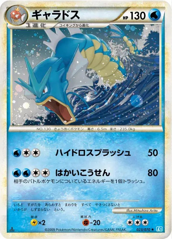 Gyarados (JP) — SoulSilver Collection 023/070
