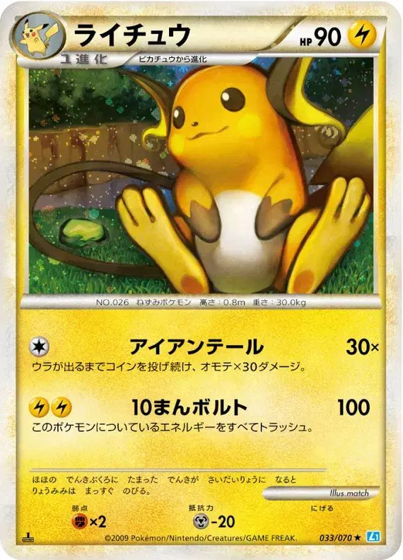 Raichu (JP) — SoulSilver Collection 033/070