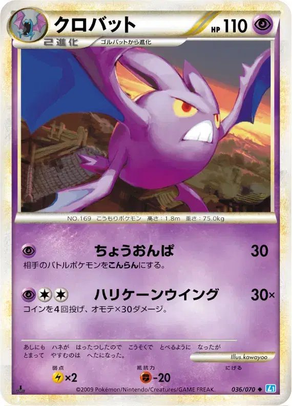 Crobat (JP) — SoulSilver Collection 036/070