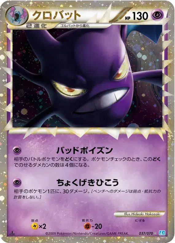 Crobat (JP) — SoulSilver Collection 037/070