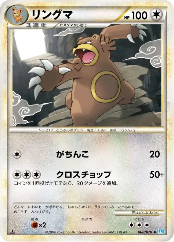 Ursaring (JP) — SoulSilver Collection 060/070