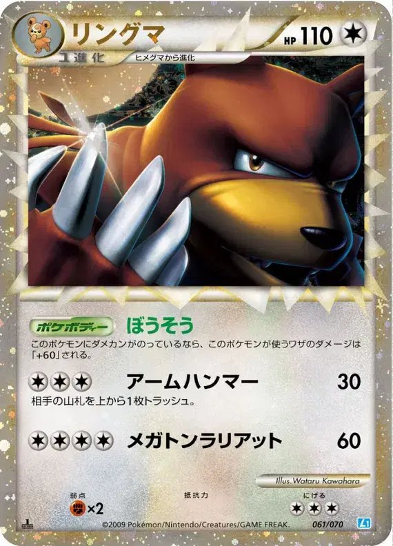 Ursaring (JP) — SoulSilver Collection 061/070