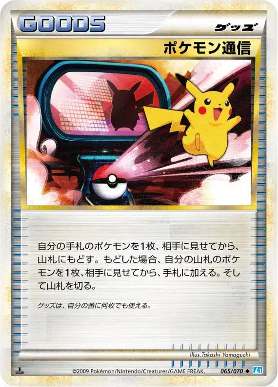 Pokemon Communication (JP) — SoulSilver Collection 065/070