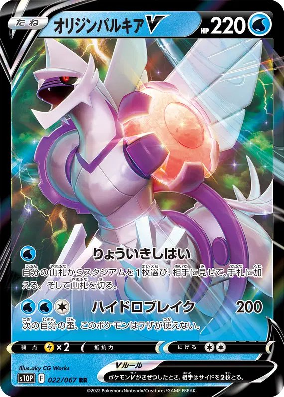 Origin Palkia V (JP) — Space Juggler 022/067
