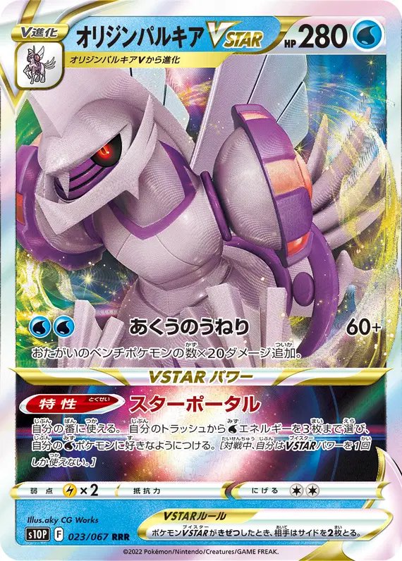 Origin Palkia VSTAR (JP) — Space Juggler 023/067