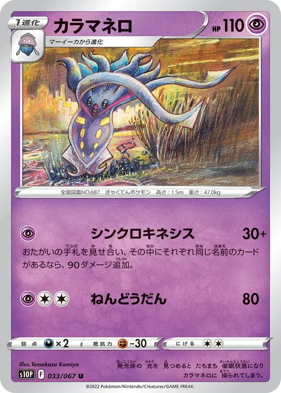 Malamar (JP) — Space Juggler 033/067