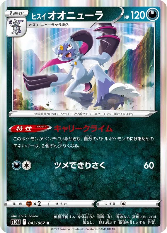 Hisuian Sneasler (JP) — Space Juggler 043/067