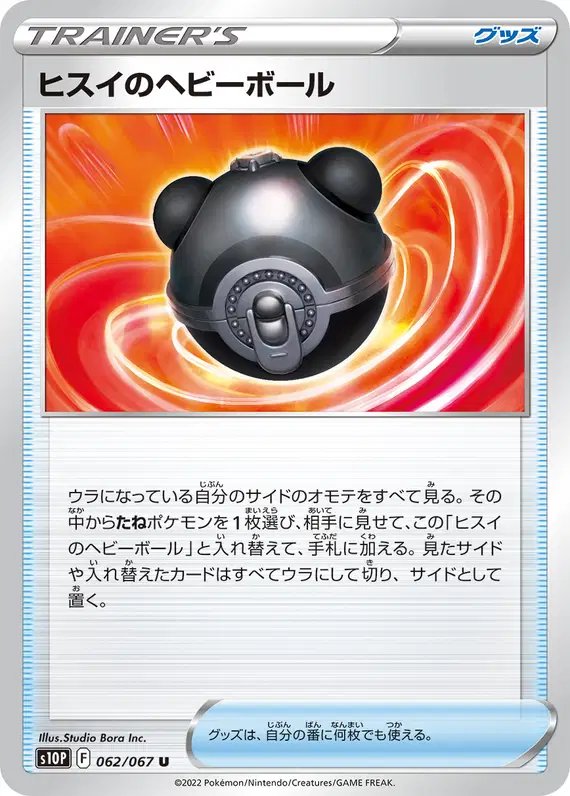 Hisuian Heavy Ball (JP) — Space Juggler 062/067