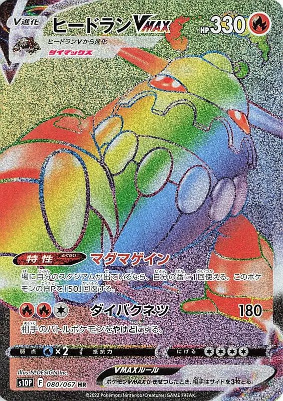 Heatran VMAX (JP) — Space Juggler 080/067