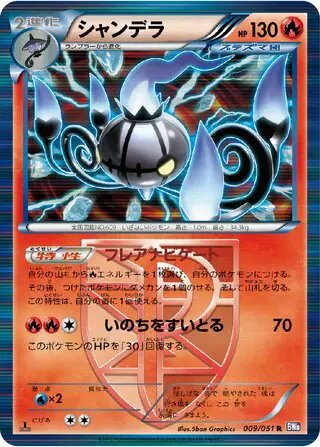 Chandelure (JP) — Spiral Force 009/051