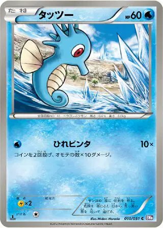 Horsea (JP) — Spiral Force 010/051