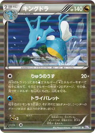 Kingdra (JP) — Spiral Force 038/051