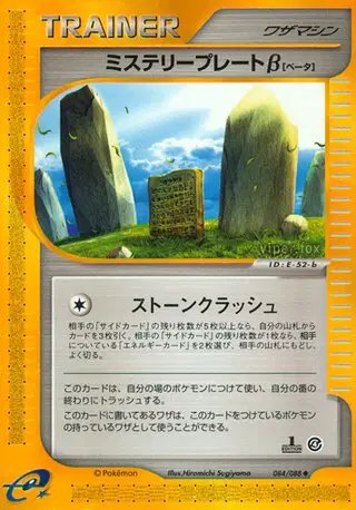 Mystery Plate Î² (JP) — Split Earth 084/088