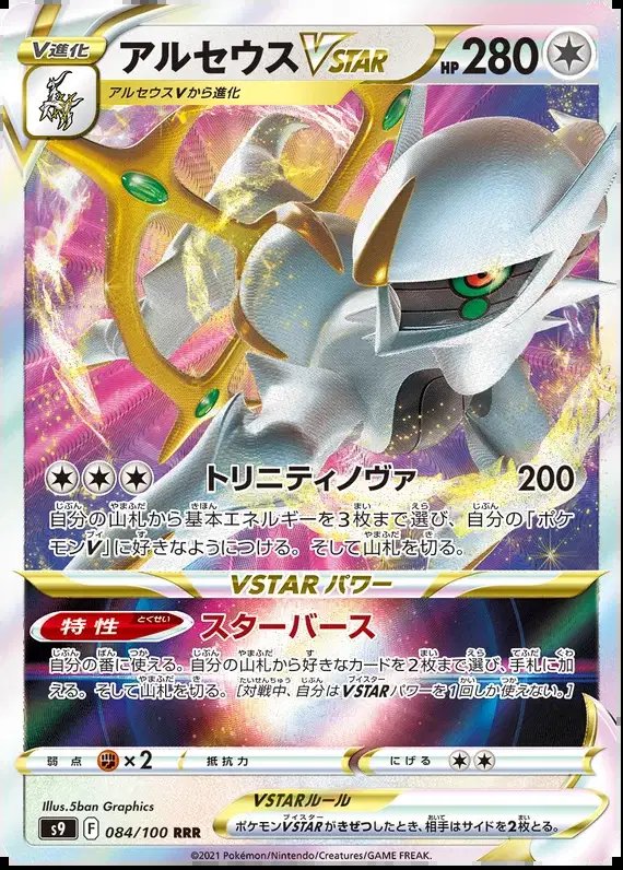Arceus VSTAR (JP) — Star Birth 084/100