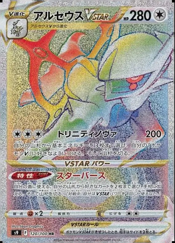 Arceus VSTAR (JP) — Star Birth 120/100