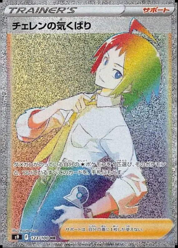 Cheren's Care (JP) — Star Birth 123/100