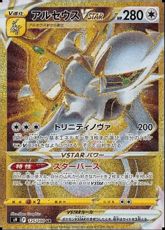 Arceus VSTAR (JP) — Star Birth 125/100