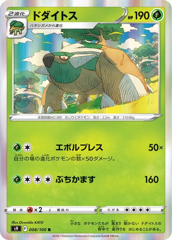 Torterra (JP) — Star Birth 008/100