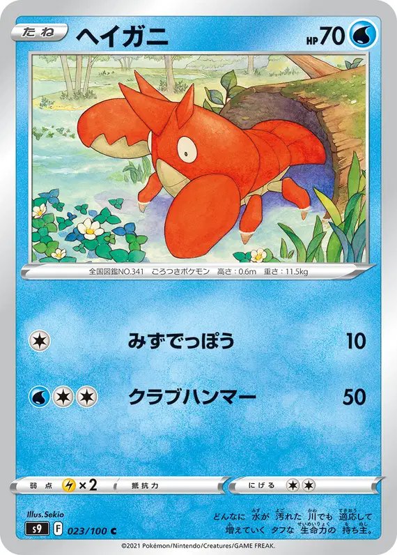 Corphish (JP) — Star Birth 023/100