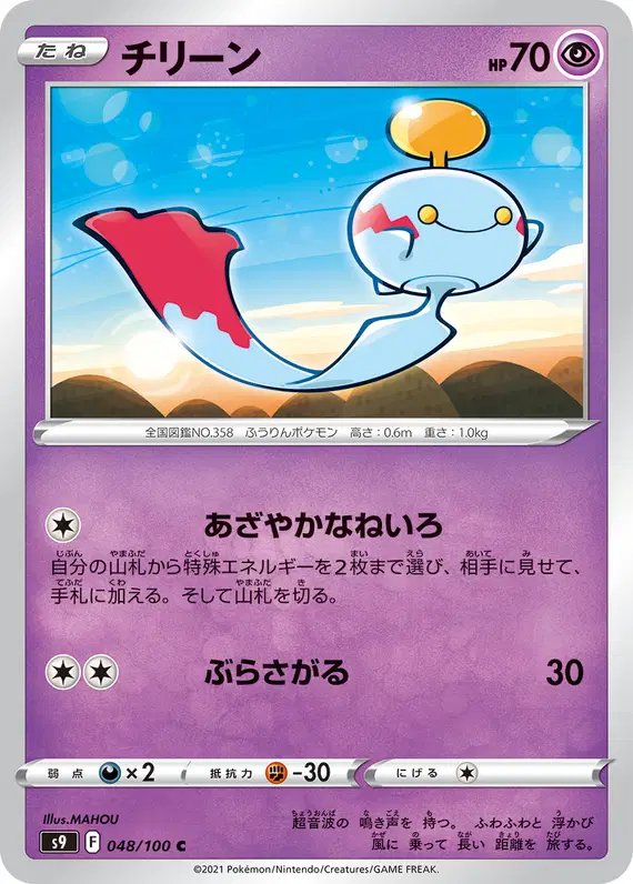 Chimecho (JP) — Star Birth 048/100