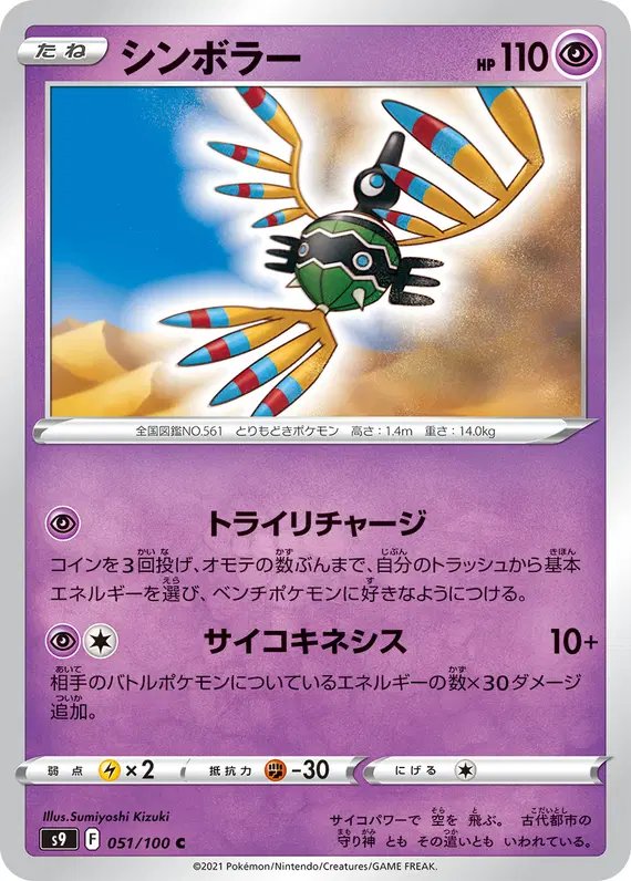 Sigilyph (JP) — Star Birth 051/100