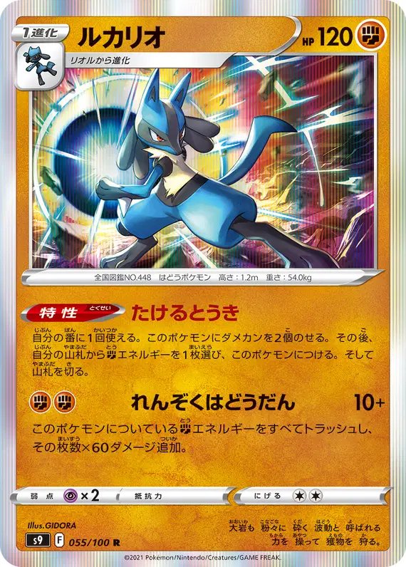 Lucario (JP) — Star Birth 055/100