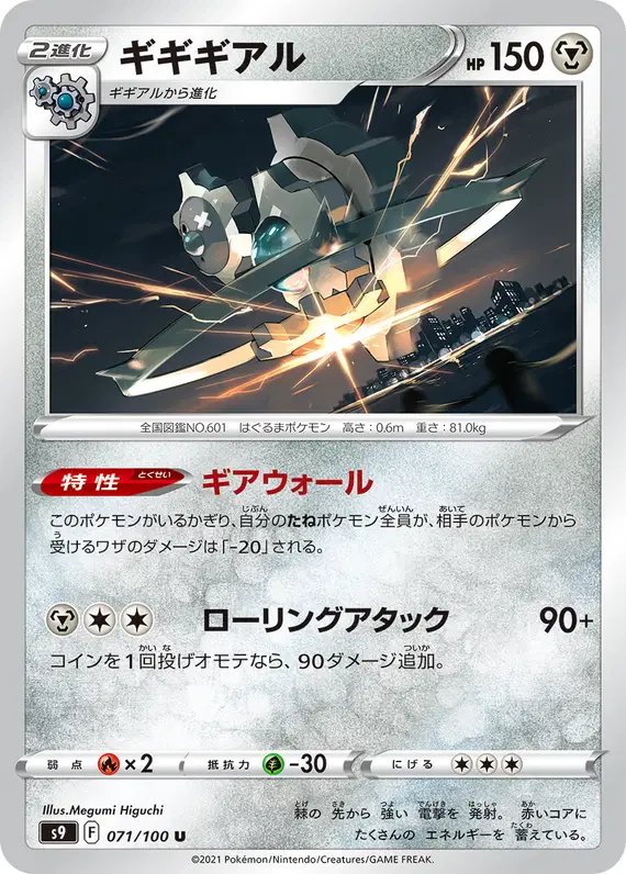 Klinklang (JP) — Star Birth 071/100