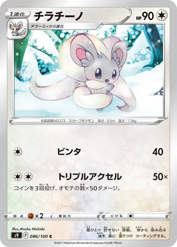 Cinccino (JP) — Star Birth 086/100