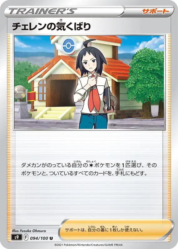 Cheren's Care (JP) — Star Birth 094/100