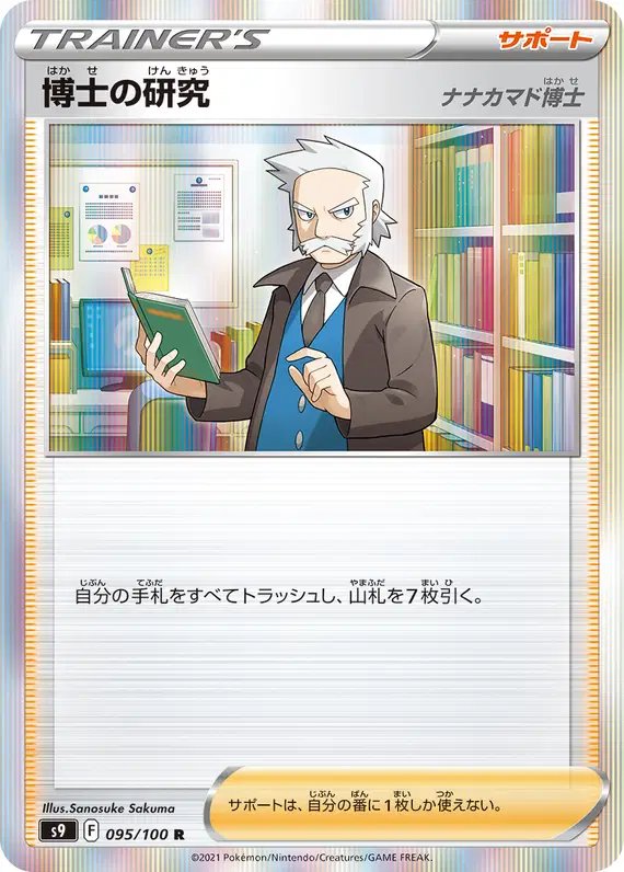 Professor's Research (JP) — Star Birth 095/100