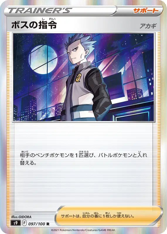 Boss's Orders (JP) — Star Birth 097/100