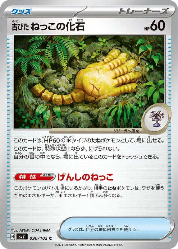 Antique Root Fossil (JP) — Stellar Miracle 090/102