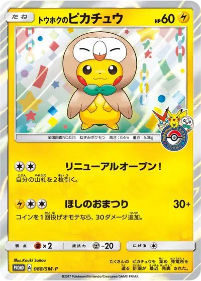 Tohoku's Pikachu — Sun & Moon Promo 088/SM-P