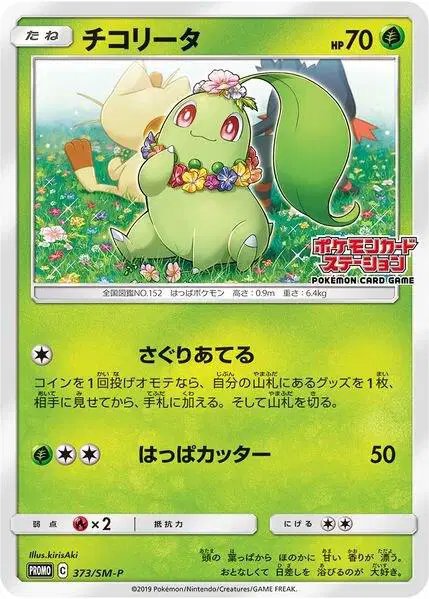 ChikoritaSM (JP Exclusive) — Sun & Moon Promo 373/SM-P